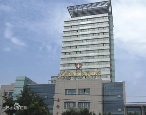 甘肃省第一人民医院